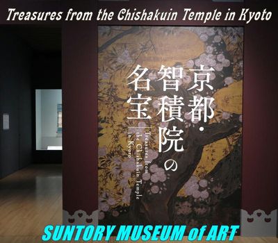 「京都・智積院の名宝」サントリー美術館